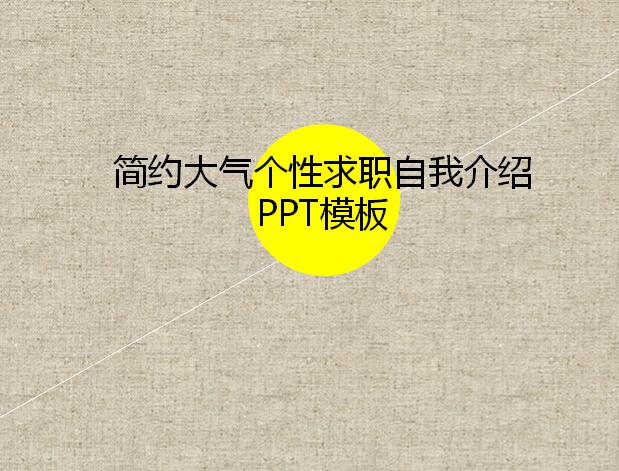 简约大气个性求职自我介绍ppt模板,PPT模板,素材免费下载插图