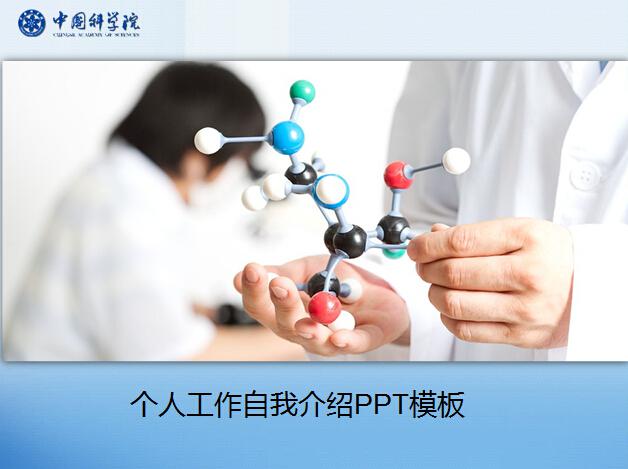 个人工作自我介绍ppt模板,科学研究院,分子模型,科学研究人员,工作