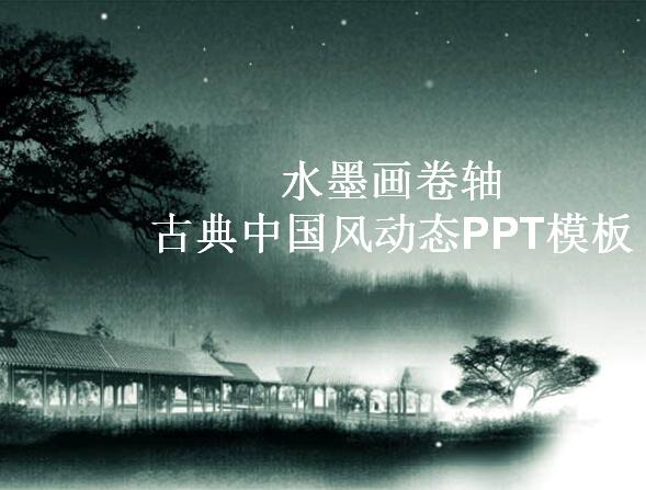 水墨画卷轴古典中国风动态PPT模板,PPT模板,素材免费下载插图