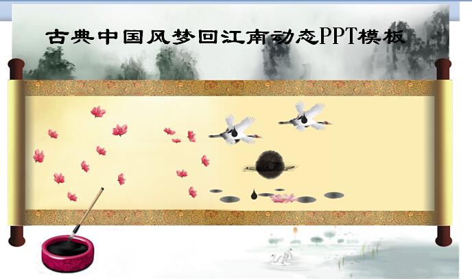 古典中国风梦回江南动态PPT模板,PPT模板,素材免费下载插图