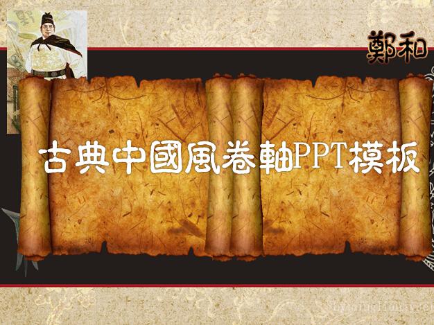 古典中国风卷轴动态PPT模板,PPT模板,素材免费下载插图