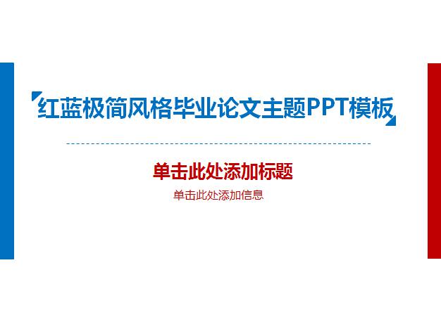 红蓝极简风格毕业论文主题PPT模板,PPT模板,素材免费下载插图