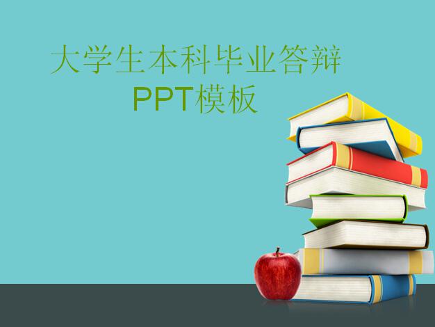 大学生本科毕业答辩清新ppt模板,PPT模板,素材免费下载插图