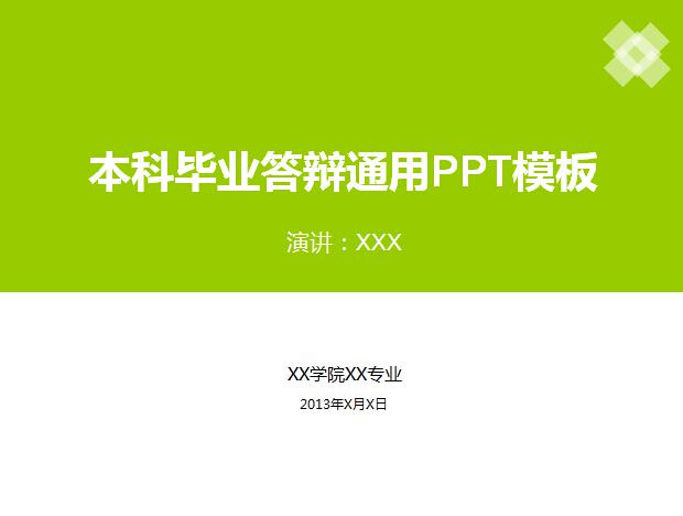 本科毕业答辩通用PPT模板,PPT模板,素材免费下载插图