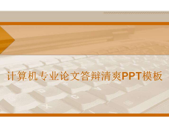 计算机专业论文答辩清爽PPT模板,PPT模板,素材免费下载插图