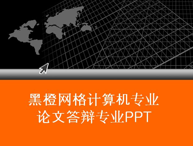 黑橙网格计算机专业论文答辩专业PPT,PPT模板,素材免费下载插图