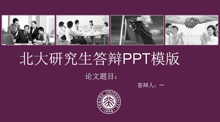 北大研究生答辩ppt模版,PPT模板,素材免费下载插图