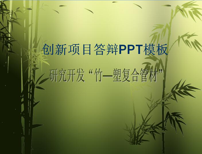 创新项目答辩ppt模板,PPT模板,素材免费下载插图