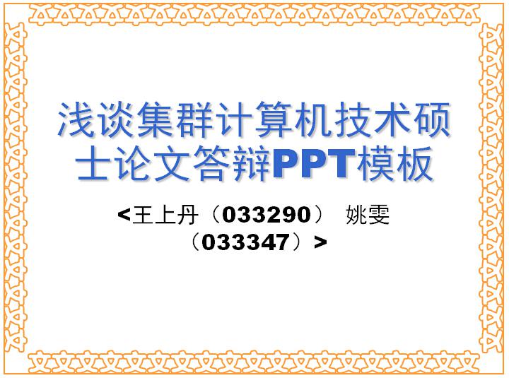 浅谈集群计算机技术硕士论文答辩ppt模板,PPT模板,素材免费下载插图