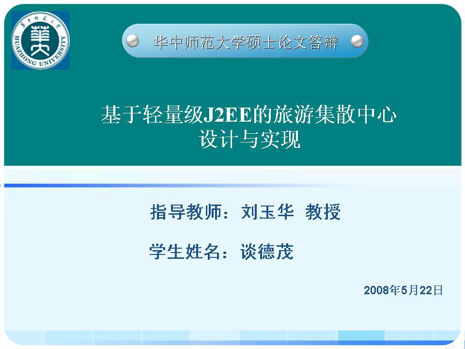 华中师大硕士论文答辩PPT幻灯片,PPT模板,素材免费下载插图