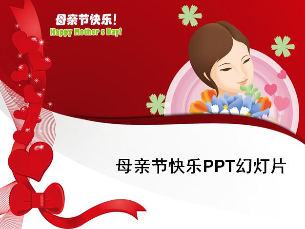 母亲节快乐PPT幻灯片,PPT模板,素材免费下载插图