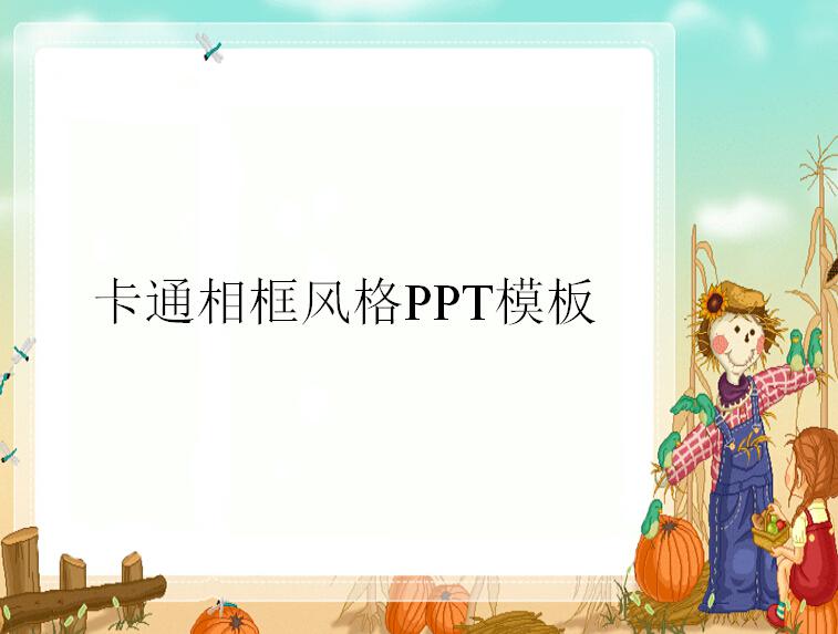 卡通相框风格PPT模板,PPT模板,素材免费下载插图