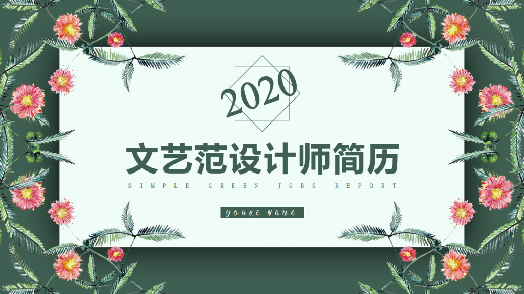 2020文艺范设计师简历模板,PPT模板,素材免费下载插图