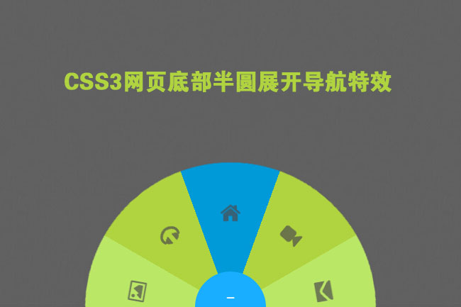 CSS3网站底部半圆扩展导航菜单特效插图