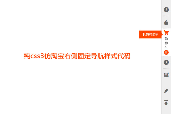 css3模仿淘宝右侧的固定导航代码插图