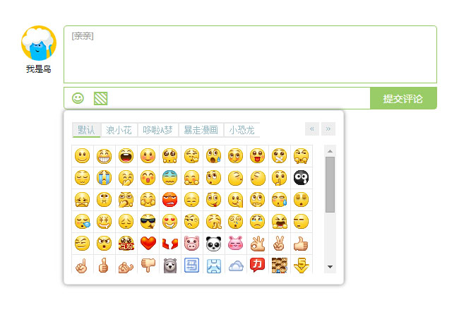 jQuery仿多说带表情留言评论代码插图