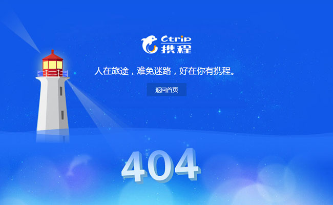 CSS3仿携程404错误页面代码插图