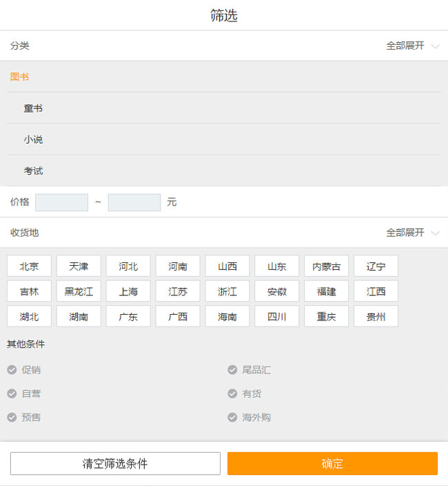 HTML5仿当当网手机端搜索框条件筛选代码插图