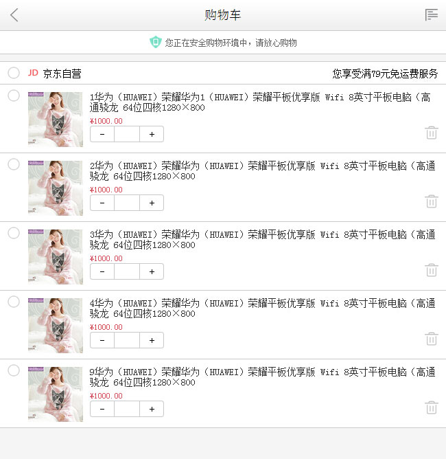 jQuery仿京东手机移动端购物车商品删除代码插图