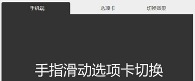 适合手机、pad等移动终端的tab响应式切换效果插图