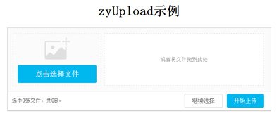 由html5实现的文件上传预览功能–zyUpload插图