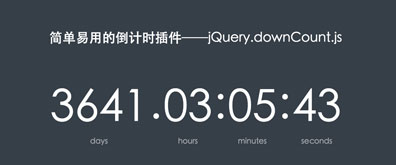 简单易用的倒计时插件——jQuery.downCount插图