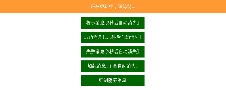 jQuery可自动隐藏顶部消息提示框代码插图