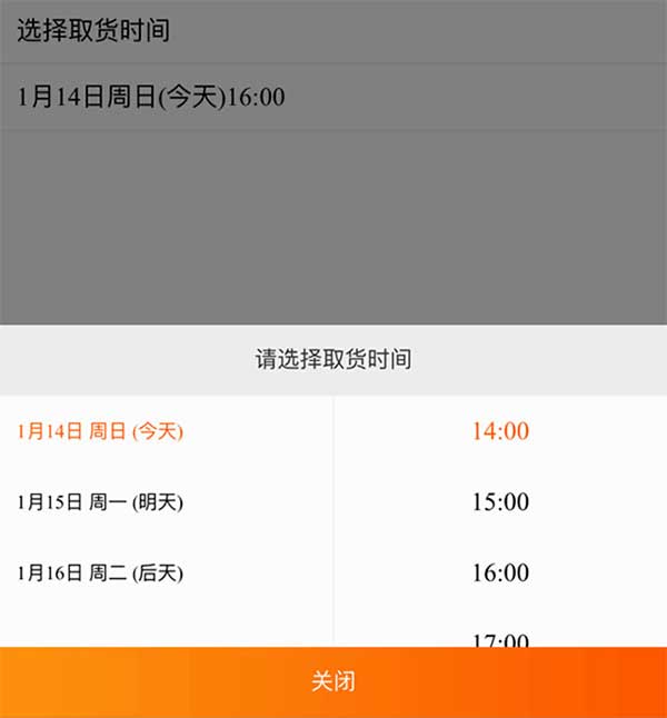 jQuery手机端点击弹出选择取货时间代码插图