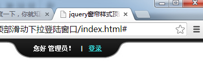 jquery窗帘样式顶部滑动下拉登陆窗口插图