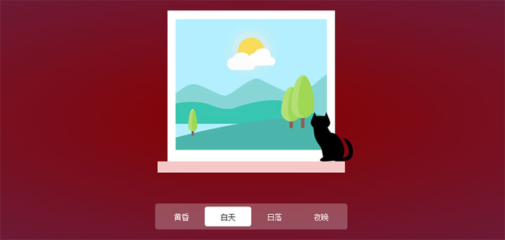 jQuery+CSS3一天时段动画场景切换特效插图