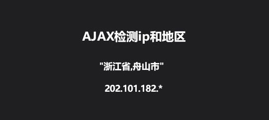 jQuery+Ajax获取当前IP地址和省市地区位置代码插图