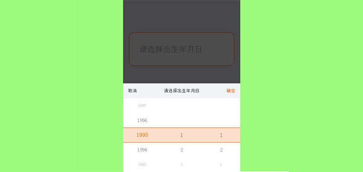 jQuery手机移动端出生年月日日期选择代码插图