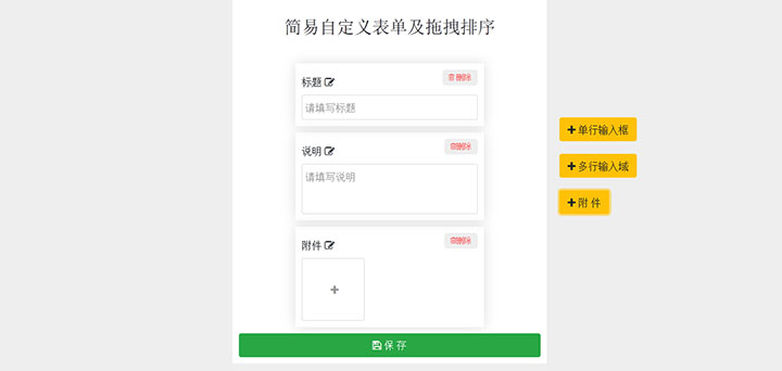 jQuery自定义添加编辑删除表单模块及拖拽排序代码插图