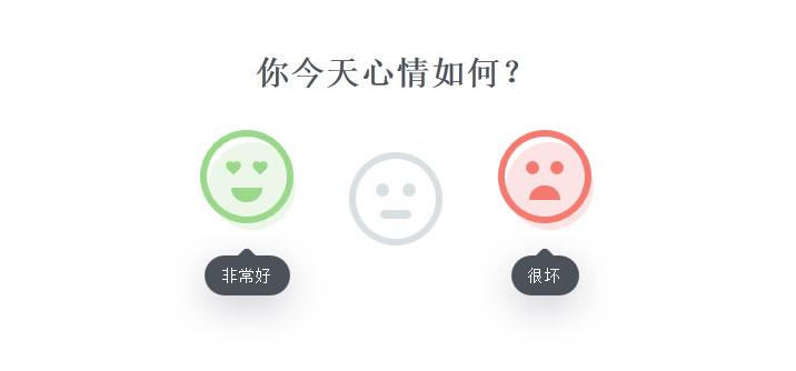 jQuery+CSS3今日签到心情表情选择动画特效插图