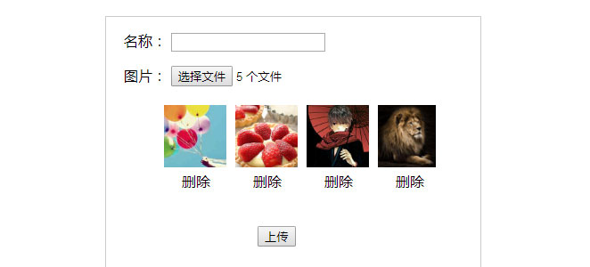jQuery多张图片同时上传组件插图