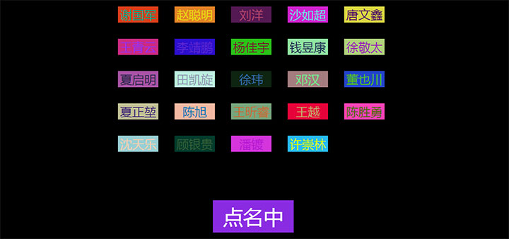 jQuery多组名字排列随机点名代码插图