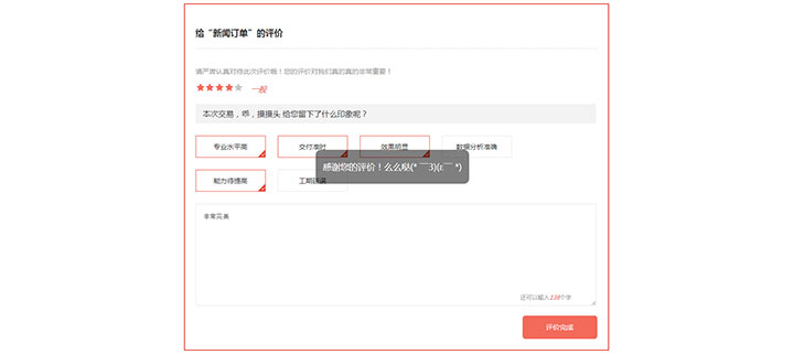 jQuery商品交易售后五星评价表单代码插图