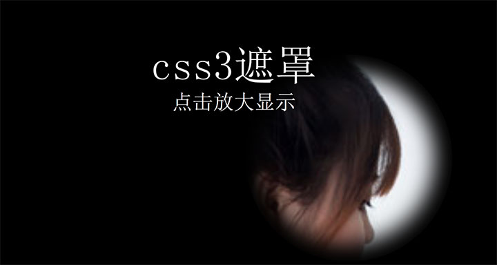 CSS3按住鼠标图片遮罩放大显示代码插图