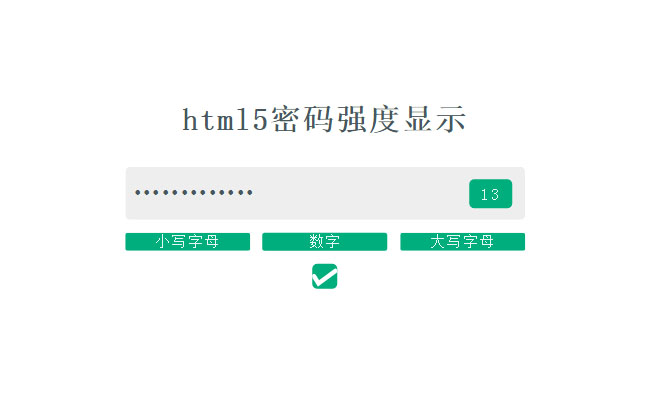 vue.js表单输入框密码强度验证代码插图