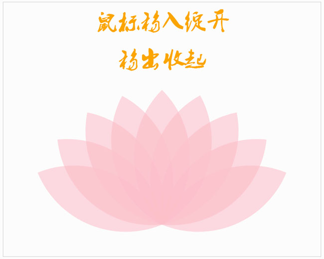 CSS3鼠标移入开花移开收起动画特效插图