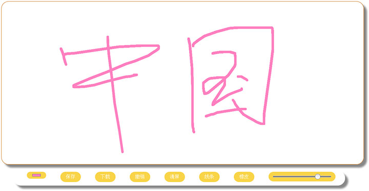 html5 canvas实现涂鸦写字板效果插图