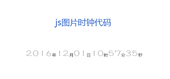 图片数字时钟js代码插图