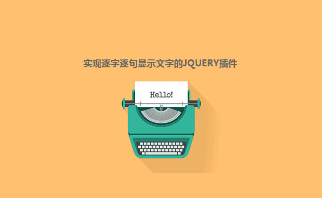 jQuery模仿键盘打字文字逐字逐句出现代码插图