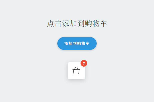 jQuery+CSS3添加到购物车代码插图