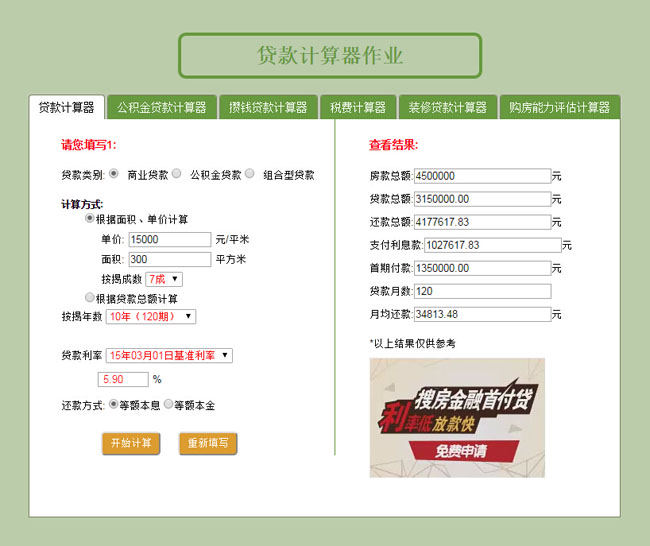 jQuery房地产贷款计算器代码插图