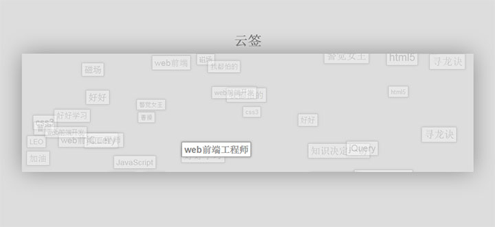 JS冒泡动画效果文字云标签代码插图