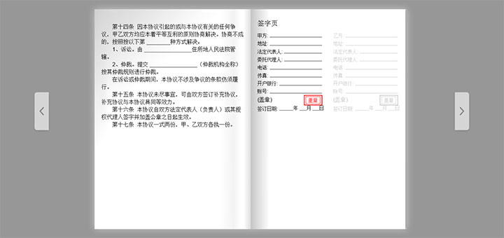 HTML5模拟电子合同书翻页及盖章特效插图