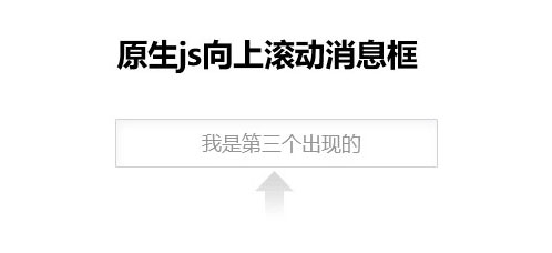 简单原生js文字向上滚动消息框代码插图