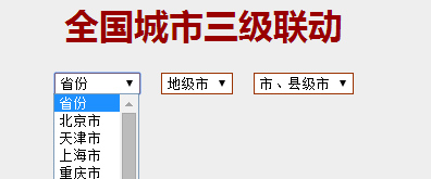 js实现全国三级城市联动select选择插图