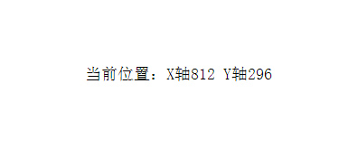 实时显示鼠标指针相对于浏览器X轴Y轴坐标位置插图